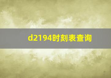 d2194时刻表查询