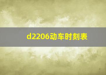 d2206动车时刻表