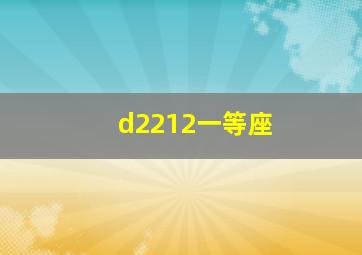 d2212一等座