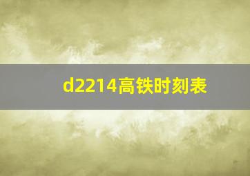 d2214高铁时刻表