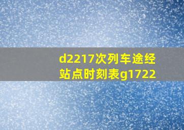 d2217次列车途经站点时刻表g1722