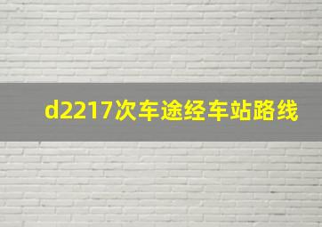 d2217次车途经车站路线