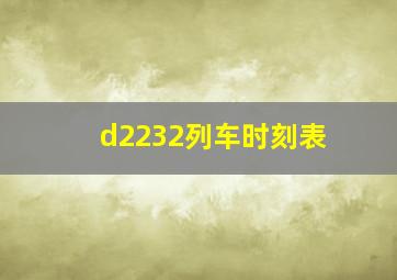 d2232列车时刻表