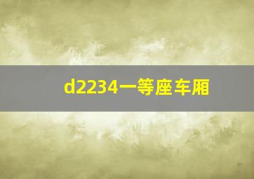 d2234一等座车厢