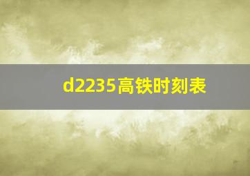 d2235高铁时刻表