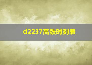 d2237高铁时刻表