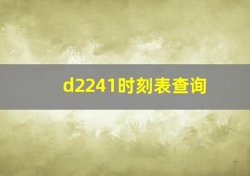 d2241时刻表查询