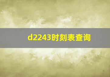 d2243时刻表查询