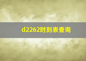 d2262时刻表查询