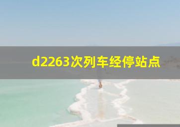 d2263次列车经停站点