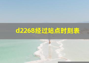 d2268经过站点时刻表