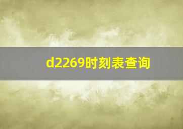 d2269时刻表查询