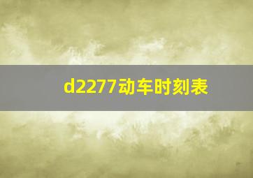 d2277动车时刻表