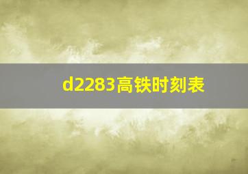 d2283高铁时刻表