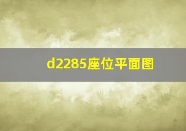 d2285座位平面图