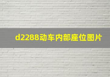 d2288动车内部座位图片