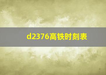 d2376高铁时刻表