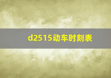 d2515动车时刻表