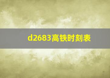 d2683高铁时刻表