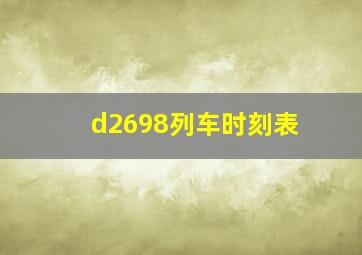 d2698列车时刻表