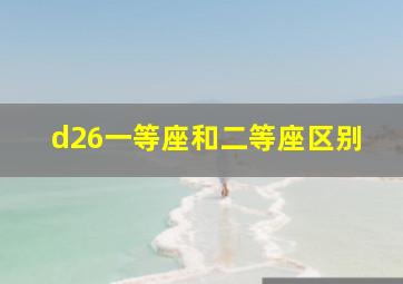 d26一等座和二等座区别