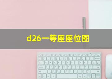 d26一等座座位图