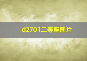 d2701二等座图片