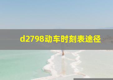 d2798动车时刻表途径