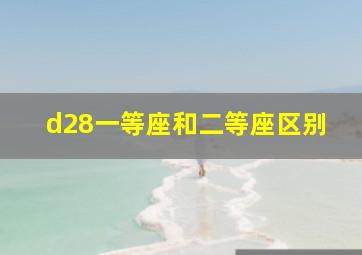 d28一等座和二等座区别