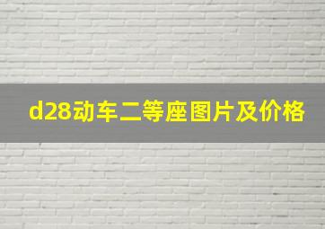 d28动车二等座图片及价格