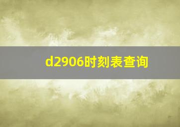 d2906时刻表查询