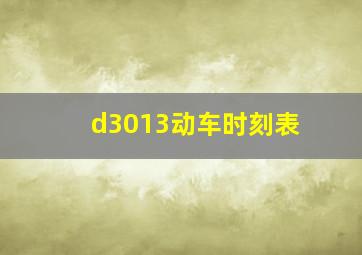 d3013动车时刻表