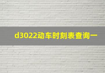 d3022动车时刻表查询一