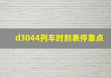 d3044列车时刻表停靠点