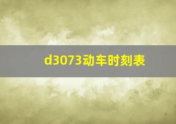 d3073动车时刻表