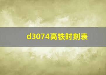 d3074高铁时刻表