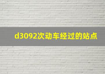 d3092次动车经过的站点