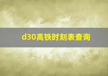 d30高铁时刻表查询