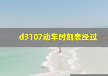 d3107动车时刻表经过