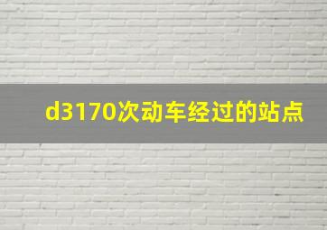 d3170次动车经过的站点