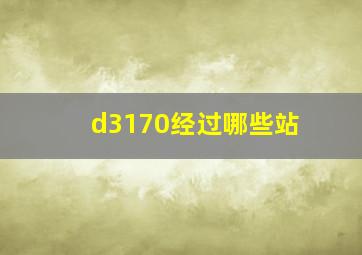 d3170经过哪些站