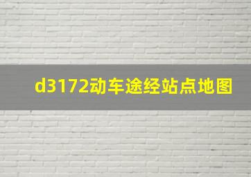 d3172动车途经站点地图