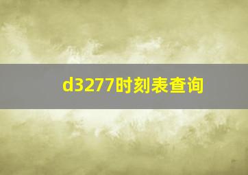 d3277时刻表查询