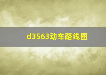 d3563动车路线图