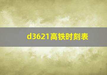 d3621高铁时刻表