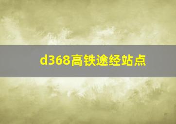 d368高铁途经站点