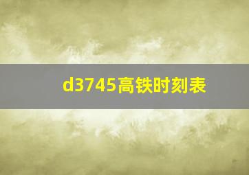 d3745高铁时刻表