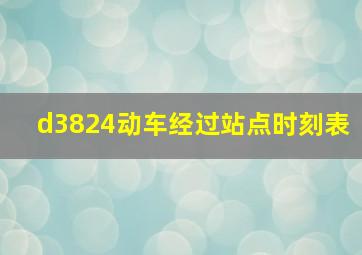 d3824动车经过站点时刻表