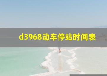 d3968动车停站时间表