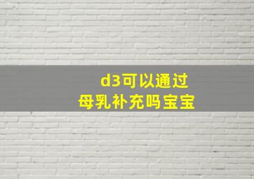 d3可以通过母乳补充吗宝宝